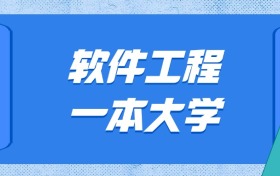 黑龙江软件工程最好的一本大学排名及分数：最低659分能上